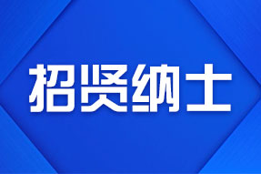招贤纳士